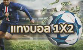 แทงบอลแบบ 1X2 ufabet เล่นง่าย กำไรคุ้มค่าที่คุณไม่ควรพลาด